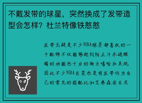 不戴发带的球星，突然换成了发带造型会怎样？杜兰特像铁憨憨