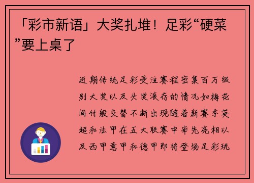 「彩市新语」大奖扎堆！足彩“硬菜”要上桌了