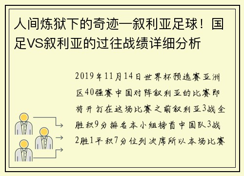 人间炼狱下的奇迹—叙利亚足球！国足VS叙利亚的过往战绩详细分析