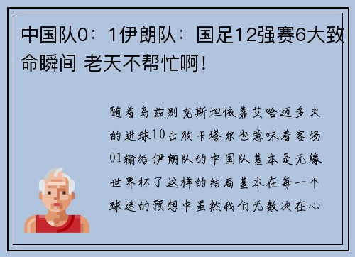 中国队0：1伊朗队：国足12强赛6大致命瞬间 老天不帮忙啊！