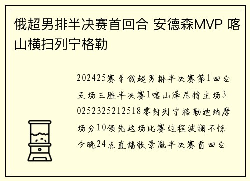 俄超男排半决赛首回合 安德森MVP 喀山横扫列宁格勒