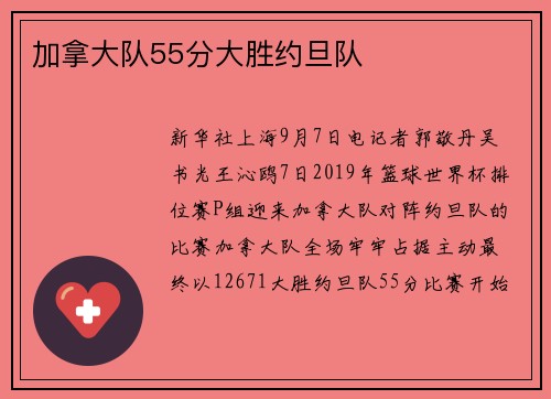 加拿大队55分大胜约旦队