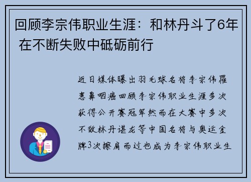 回顾李宗伟职业生涯：和林丹斗了6年 在不断失败中砥砺前行