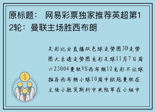 原标题： 网易彩票独家推荐英超第12轮：曼联主场胜西布朗