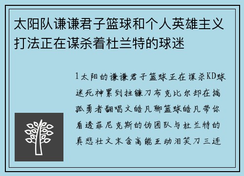 太阳队谦谦君子篮球和个人英雄主义打法正在谋杀着杜兰特的球迷