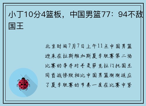 小丁10分4篮板，中国男篮77：94不敌国王