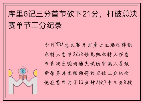库里6记三分首节砍下21分，打破总决赛单节三分纪录