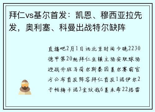 拜仁vs基尔首发：凯恩、穆西亚拉先发，奥利塞、科曼出战特尔缺阵