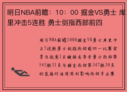 明日NBA前瞻：10：00 掘金VS勇士 库里冲击5连胜 勇士剑指西部前四