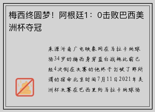 梅西终圆梦！阿根廷1：0击败巴西美洲杯夺冠