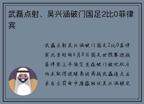 武磊点射、吴兴涵破门国足2比0菲律宾