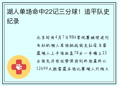 湖人单场命中22记三分球！追平队史纪录