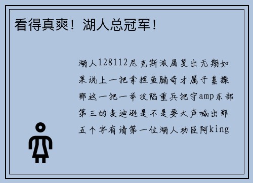 看得真爽！湖人总冠军！