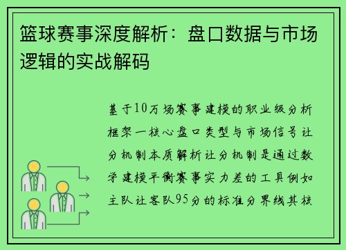 篮球赛事深度解析：盘口数据与市场逻辑的实战解码