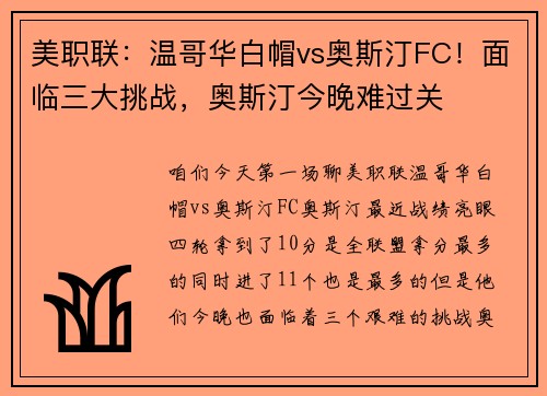 美职联：温哥华白帽vs奥斯汀FC！面临三大挑战，奥斯汀今晚难过关