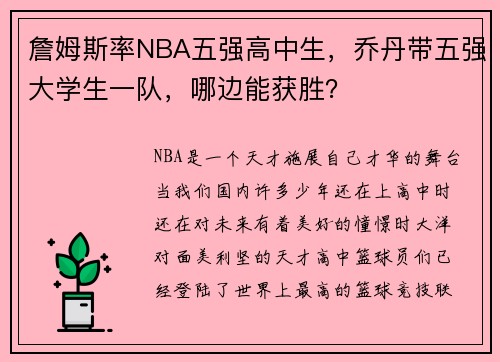 詹姆斯率NBA五强高中生，乔丹带五强大学生一队，哪边能获胜？