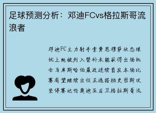 足球预测分析：邓迪FCvs格拉斯哥流浪者