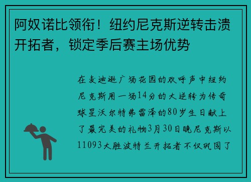 阿奴诺比领衔！纽约尼克斯逆转击溃开拓者，锁定季后赛主场优势
