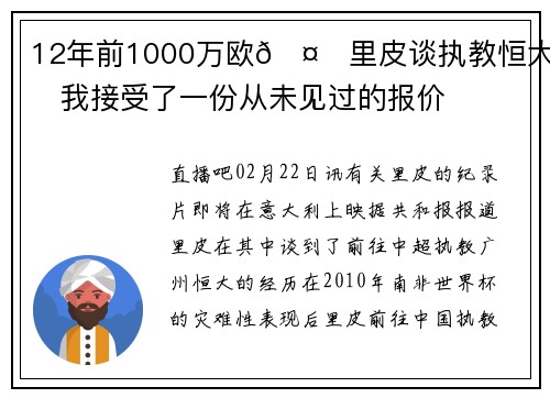 12年前1000万欧🤑里皮谈执教恒大：我接受了一份从未见过的报价