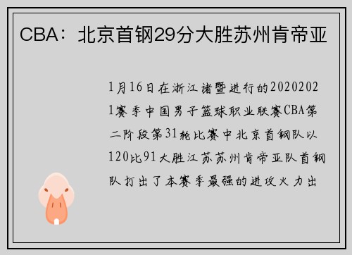 CBA：北京首钢29分大胜苏州肯帝亚