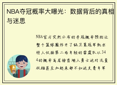 NBA夺冠概率大曝光：数据背后的真相与迷思