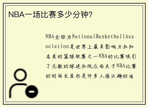 NBA一场比赛多少分钟？
