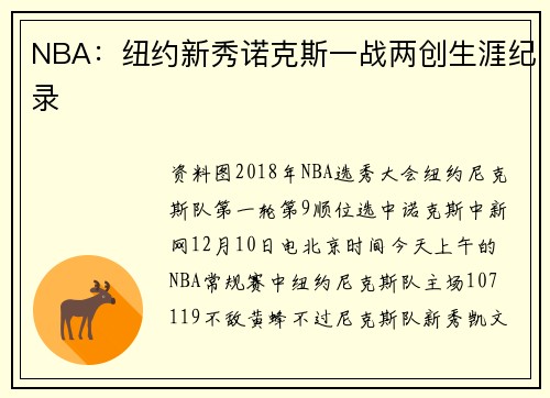 NBA：纽约新秀诺克斯一战两创生涯纪录
