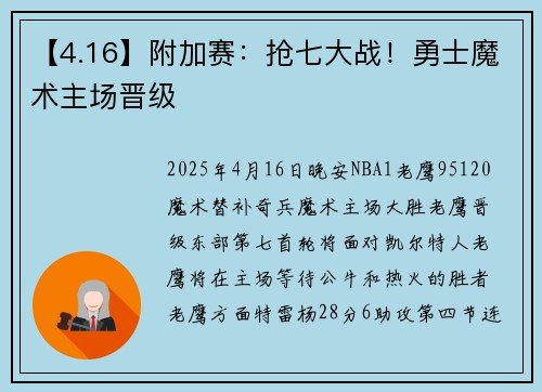 【4.16】附加赛：抢七大战！勇士魔术主场晋级