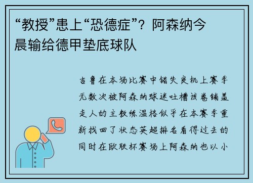 “教授”患上“恐德症”？阿森纳今晨输给德甲垫底球队