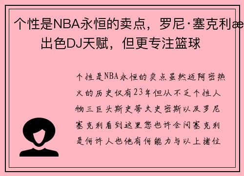 个性是NBA永恒的卖点，罗尼·塞克利有出色DJ天赋，但更专注篮球