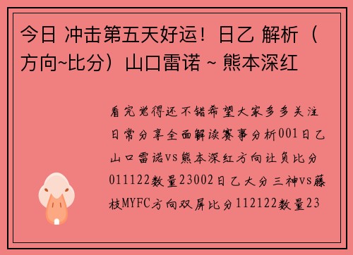 今日 冲击第五天好运！日乙 解析（方向~比分）山口雷诺 ~ 熊本深红