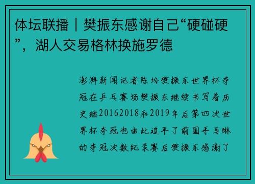 体坛联播｜樊振东感谢自己“硬碰硬”，湖人交易格林换施罗德