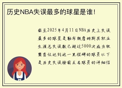 历史NBA失误最多的球星是谁！