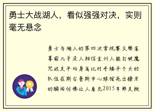 勇士大战湖人，看似强强对决，实则毫无悬念