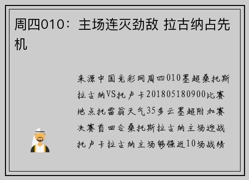 周四010：主场连灭劲敌 拉古纳占先机