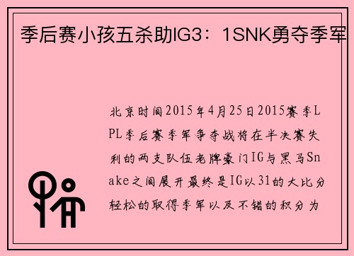 季后赛小孩五杀助IG3：1SNK勇夺季军