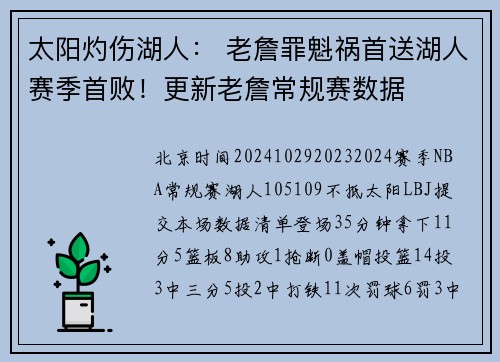 太阳灼伤湖人： 老詹罪魁祸首送湖人赛季首败！更新老詹常规赛数据
