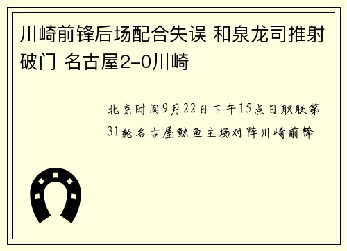 川崎前锋后场配合失误 和泉龙司推射破门 名古屋2-0川崎