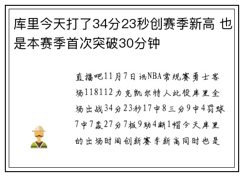库里今天打了34分23秒创赛季新高 也是本赛季首次突破30分钟