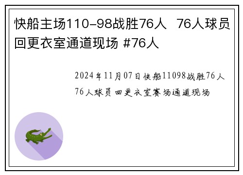 快船主场110-98战胜76人  76人球员回更衣室通道现场 #76人