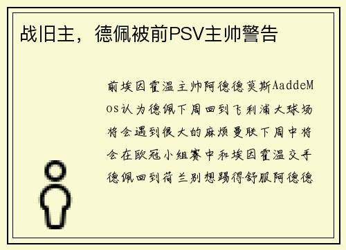 战旧主，德佩被前PSV主帅警告