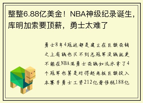 整整6.88亿美金！NBA神级纪录诞生，库明加索要顶薪，勇士太难了