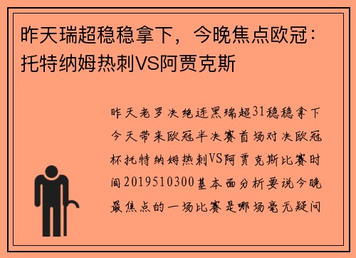 昨天瑞超稳稳拿下，今晚焦点欧冠：托特纳姆热刺VS阿贾克斯