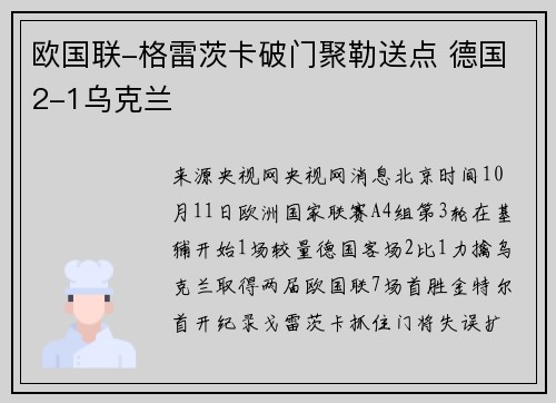 欧国联-格雷茨卡破门聚勒送点 德国2-1乌克兰
