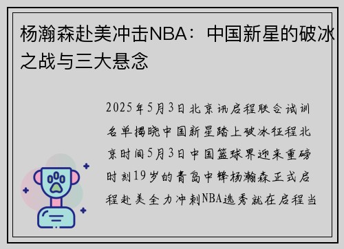 杨瀚森赴美冲击NBA：中国新星的破冰之战与三大悬念