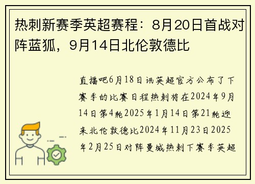 热刺新赛季英超赛程：8月20日首战对阵蓝狐，9月14日北伦敦德比