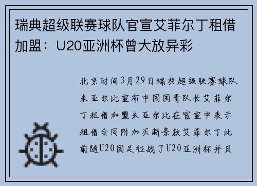 瑞典超级联赛球队官宣艾菲尔丁租借加盟：U20亚洲杯曾大放异彩