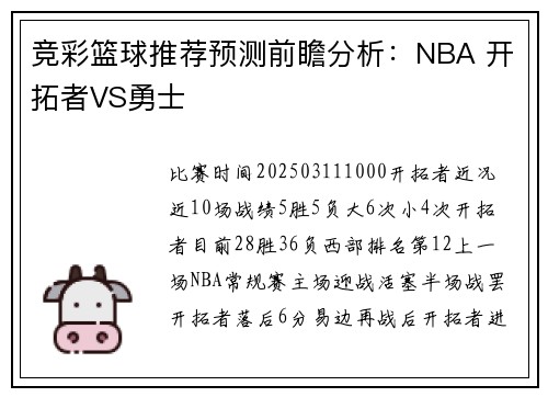 竞彩篮球推荐预测前瞻分析：NBA 开拓者VS勇士
