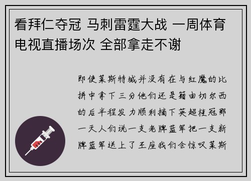 看拜仁夺冠 马刺雷霆大战 一周体育电视直播场次 全部拿走不谢