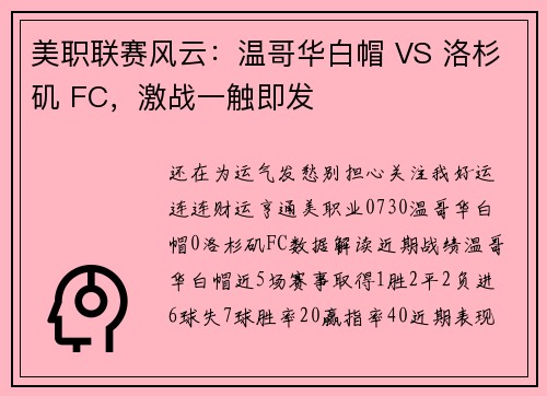 美职联赛风云：温哥华白帽 VS 洛杉矶 FC，激战一触即发